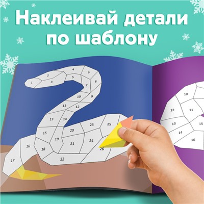 Новый год! Книга «Рисуй наклейками. Собирай по номерам», 12 стр.