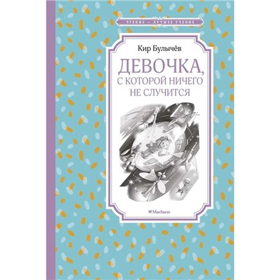 Девочка, с которой ничего не случится. Булычёв К.