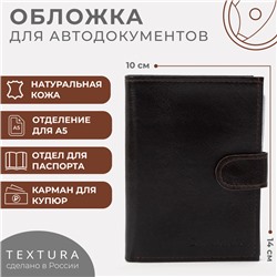 Обложка для автодокументов и паспорта, отдел для купюр, TEXTURA, цвет коричневый
