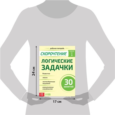 Рабочая тетрадь по скорочтению «Логические задачки», 40 стр.