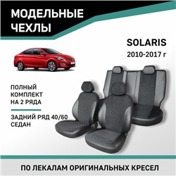 Авточехлы для Hyundai Solaris, 2010-2017, седан,задний ряд 40/60, экокожа черная/замша черная ромб