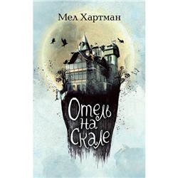 Отель на скале. Книга 1. Хартман М.