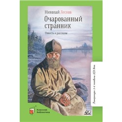 Очарованный странник. Повесть и рассказы. Лесков Н.