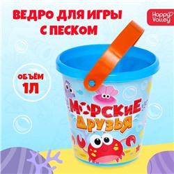 Ведро для игры с песком «Морские друзья», 1 л