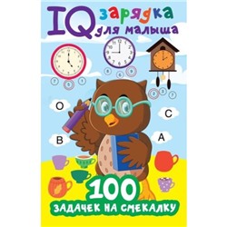 100 задачек на смекалку. Дмитриева В.Г.