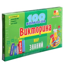 Викторина 100 вопросов «Мир знаний»