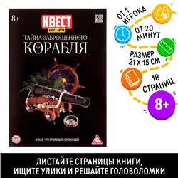 Квест книга-игра «Тайна заброшенного корабля» версия 2, 8+