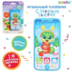 Новый год. Музыкальный телефончик «Змейка», звуковые эффекты