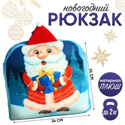 Новогодний детский рюкзак «Дед Мороз с подарком», 24х24 см, на новый год