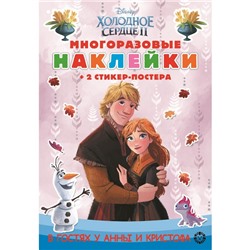 Развивающая книжка «Холодное сердце 2», с многоразовыми наклейками