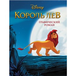 Король Лев. Графический роман