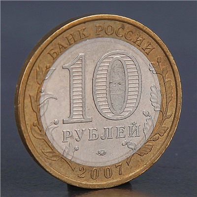 Монета "10 рублей 2007 Республика Башкортостан "