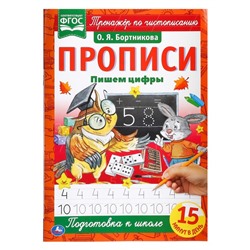 Прописи «Пишем цифры», А4, Бортникова О. Я.