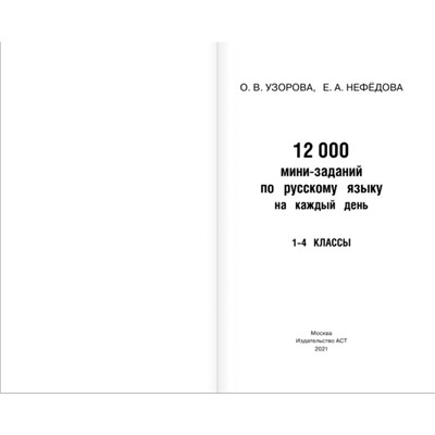 12000 мини-заданий по русскому языку на каждый день. 1-4 классы