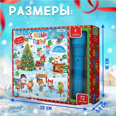 Адвент-календарь «С Новым годом!», с проектором-фонариком, 9 слайдов, световые эффекты