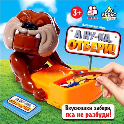 Настольная игра «А ну-ка, отбери!», от 2 игроков, 3+