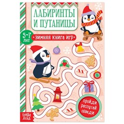 Новый год! Книга «Лабиринты и путаницы» для детей 5-7 лет, 12 стр.