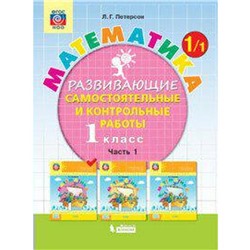 ФГОС. Математика 1 класс, часть 1, Петерсон Л. Г.