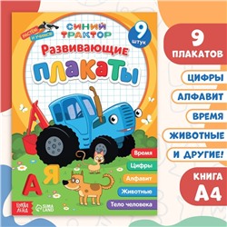 Книга «Развивающие плакаты», А4, 9 плакатов, Синий трактор