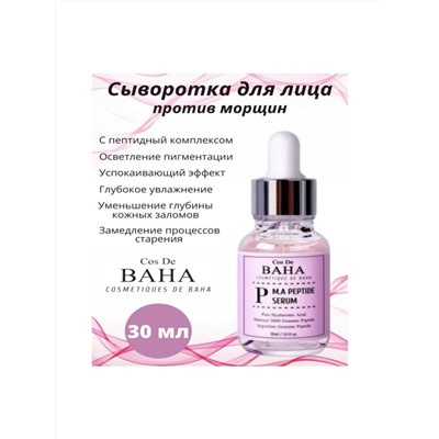 CDB P Сыворотка для лица с пептидным комплексом Peptide Serum 30ml (P)