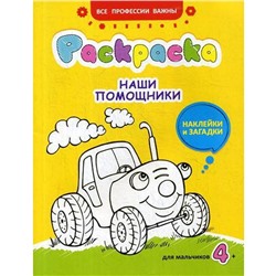 Наши помощники: раскраска, наклейки и загадки для мальчиков 4+