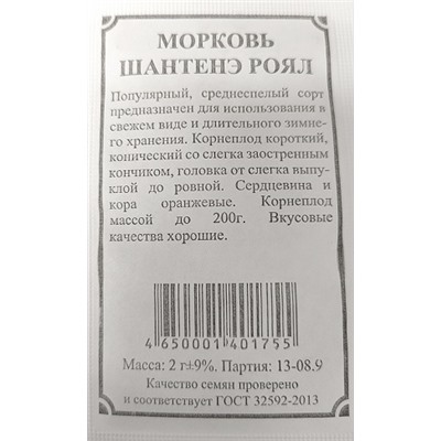 Морковь  Шантане Роял ч/б (Код: 91559)