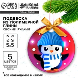 Подвеска из полимерной глины своими руками на новый год «Пингвин в шапочке», новогодний набор для творчества