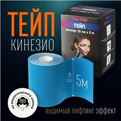 Кинезио - тейп, 10 см × 5 м, цвет синий