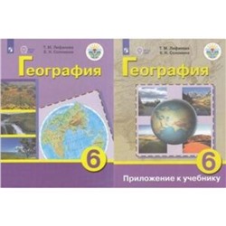 География. 6 класс. Учебник для обучения с интеллектуальными нарушениями, издание 17-е, стереотипное. Лифанова Т.М., Соломина Е.Н.