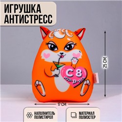 Игрушка антистресс «С 8 Мур-р-рта»