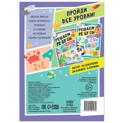 Книга «Решаем ребусы», 1 уровень, 16 стр.