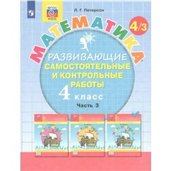 4 класс. Математика. Часть 3. ФГОС. Петерсон Л.Г.