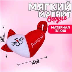 Магнит «Люблю», кот, сердце