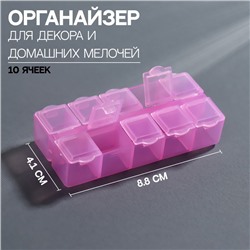 Органайзер для декора, 10 ячеек, 8,7 × 4,3 × 2 см, цвет розовый