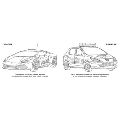 Раскраска «Полицейские машины мира»