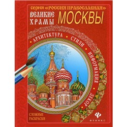 Великие храмы Москвы