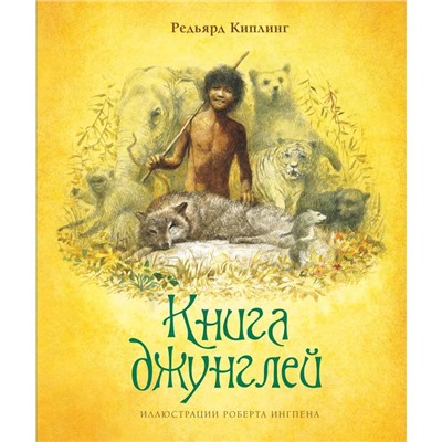 Книга джунглей. Киплинг Р.