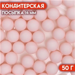 Посыпка кондитерская «Шарики», 14 мм, розовый матовый, 50 г