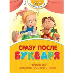 Сразу после Букваря. Первая книга для самостоятельного чтения