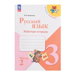 Рабочая тетрадь «Русский язык», 3 класс, 2 часть, Канакина В. П., Школа России