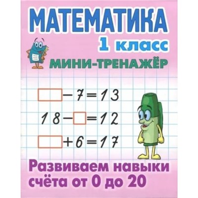 Развиваем навыки счёта от 0 до 20. Петренко С.