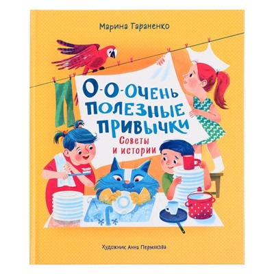 Книжка «О-о-очень полезные привычки. Советы и истории», Тараненко М., 32 стр.