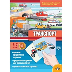 Транспорт. Дидактический материал по лексической теме. С 5 до 7 лет. Куликовская Т.