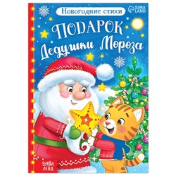 Новый год! Книга со стихами «Подарок Дедушки Мороза», 12 стр.