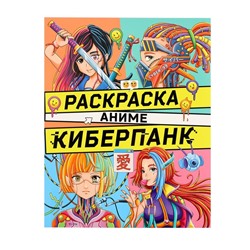 Раскраска «Киберпанк»