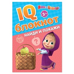 IQ-блокнот «Найди и покажи», 20 стр., 12 × 17 см, Маша и Медведь