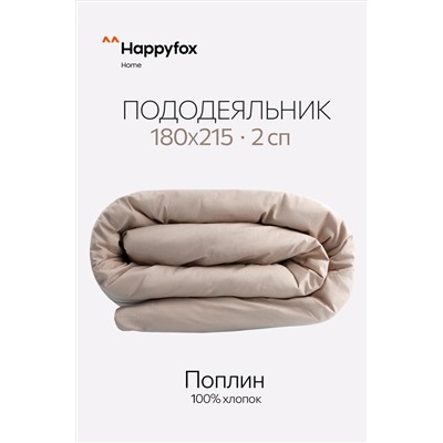 Пододеяльник из поплина 180X215 Happy Fox Home