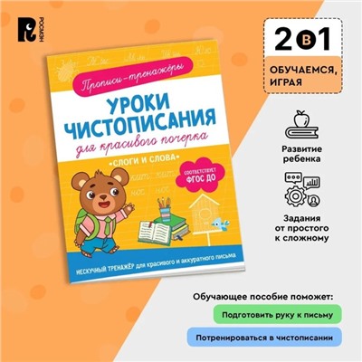 Прописи-тренажёры «Слоги и слова», ФГОС ДО