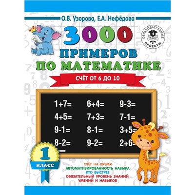 3000 примеров по математике. 1 класс. Счёт от 6 до 10.. Узорова О. В., Нефёдова Е. А.