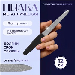 Пилка металлическая для ногтей, прорезиненная ручка, 12 см, цвет серебристый/чёрный